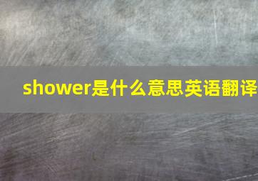 shower是什么意思英语翻译