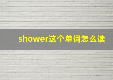 shower这个单词怎么读