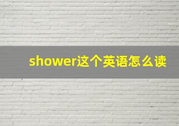 shower这个英语怎么读