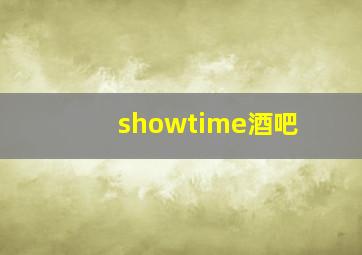 showtime酒吧