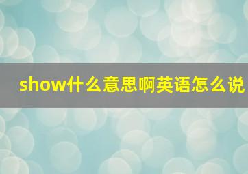 show什么意思啊英语怎么说