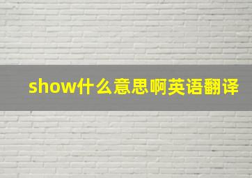 show什么意思啊英语翻译