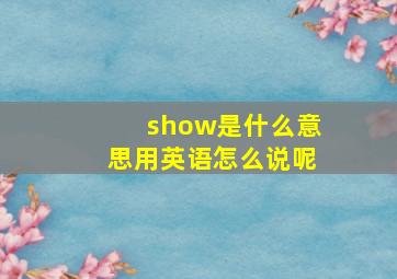 show是什么意思用英语怎么说呢