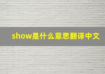 show是什么意思翻译中文