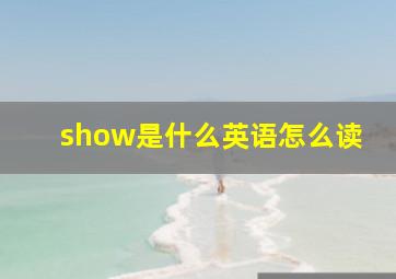 show是什么英语怎么读