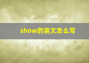 show的英文怎么写