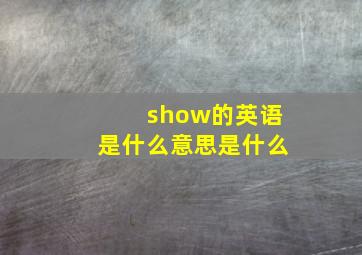 show的英语是什么意思是什么