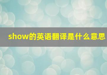 show的英语翻译是什么意思