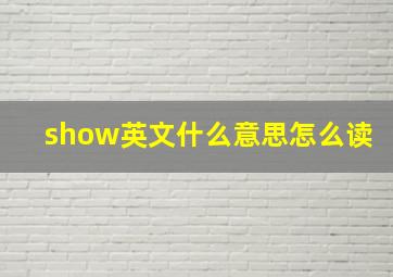 show英文什么意思怎么读