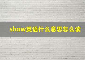 show英语什么意思怎么读