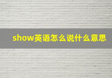 show英语怎么说什么意思