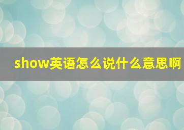 show英语怎么说什么意思啊