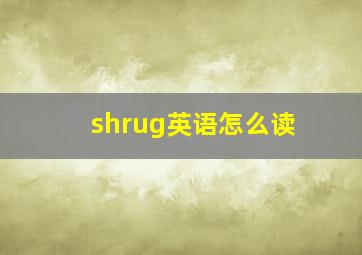 shrug英语怎么读