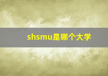 shsmu是哪个大学