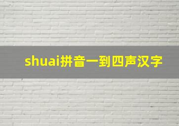 shuai拼音一到四声汉字