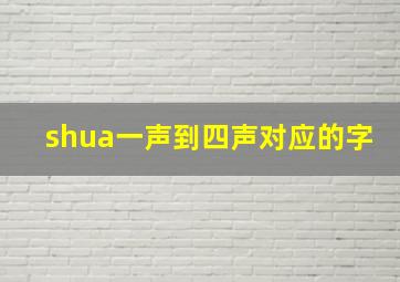 shua一声到四声对应的字