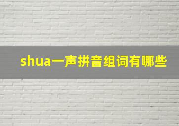 shua一声拼音组词有哪些