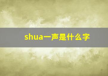 shua一声是什么字