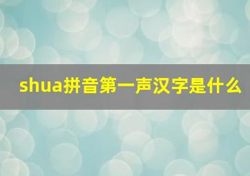 shua拼音第一声汉字是什么