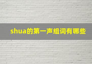 shua的第一声组词有哪些