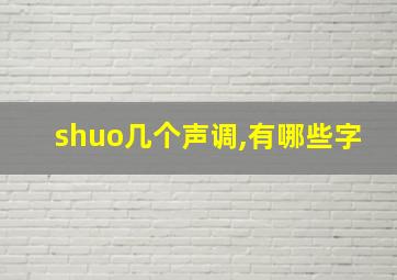 shuo几个声调,有哪些字