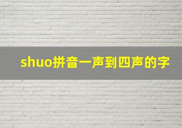 shuo拼音一声到四声的字