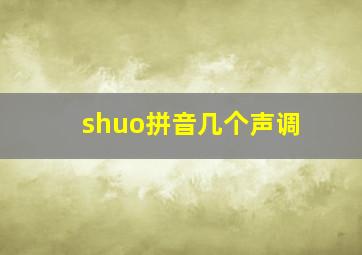 shuo拼音几个声调