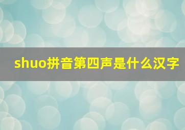 shuo拼音第四声是什么汉字