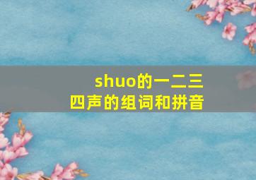 shuo的一二三四声的组词和拼音