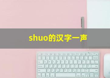 shuo的汉字一声