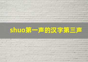 shuo第一声的汉字第三声