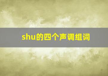 shu的四个声调组词