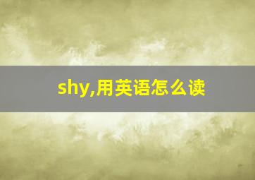 shy,用英语怎么读