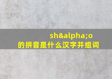 shαo的拼音是什么汉字并组词