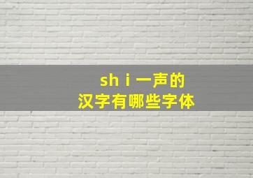 shⅰ一声的汉字有哪些字体