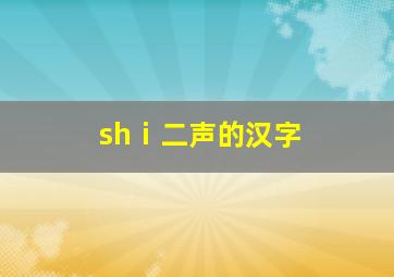 shⅰ二声的汉字