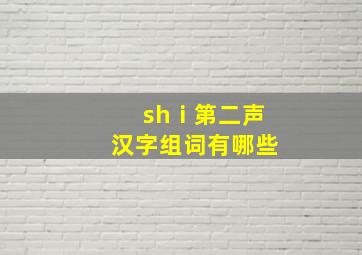 shⅰ第二声汉字组词有哪些