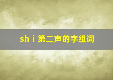 shⅰ第二声的字组词