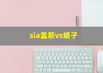 sia螽斯vs蝎子