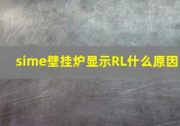 sime壁挂炉显示RL什么原因