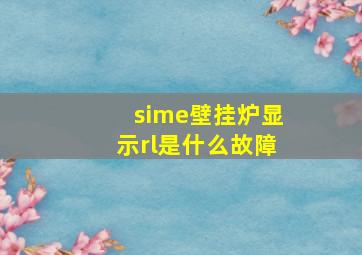 sime壁挂炉显示rl是什么故障