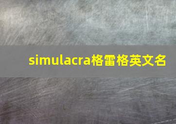 simulacra格雷格英文名