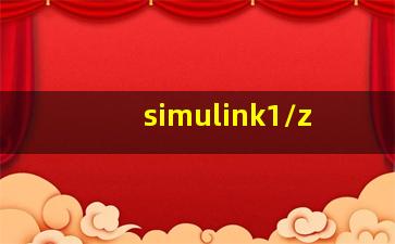 simulink1/z