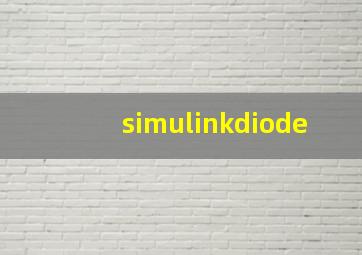 simulinkdiode