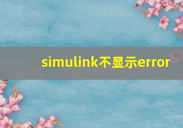 simulink不显示error