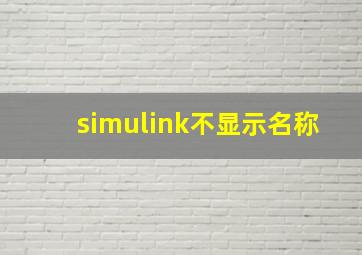 simulink不显示名称