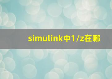 simulink中1/z在哪