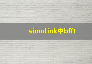 simulink中bfft