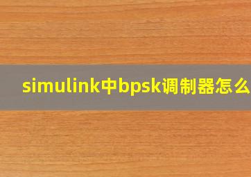 simulink中bpsk调制器怎么用