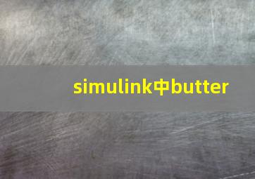 simulink中butter